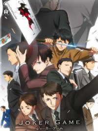 Joker game - saison 1 - int�grale