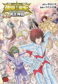 Saint Seiya - The Lost Canvas - La l�gende d'Hades - Recueil d'histoires