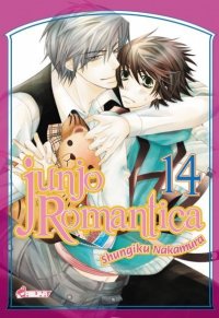 Junj� romantica T.14