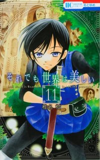 The world is still beautiful T.11