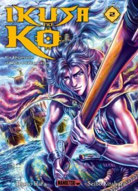 Ikusa no ko - la l�gende d'oda nobunaga T.2