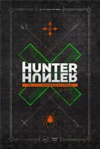 Hunter X Hunter - L'apoth�ose du sh�nen T.1