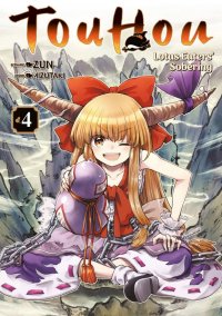 Touhou - lotus eaters' sobering T.4