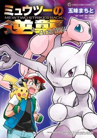 Pok�mon - la revanche de Mewtwo