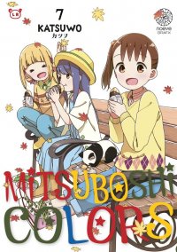 Mitsuboshi colors T.7